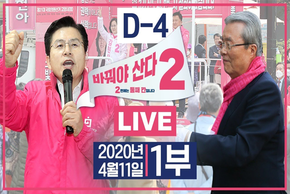 [기호2번 바꿔야 산다] D-4, 이창수 (천안병) / 윤주진 (전 대변인) / 인천 중구강화웅진, 연수구 후보자 지원유세 현장중계