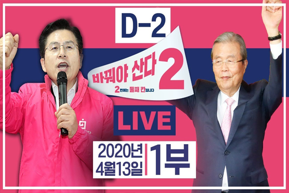 [기호2번 바꿔야 산다] D-2, 정우택 (청주 흥덕구) / 충북 제천단양, 충주 후보자 지원유세 현장중계