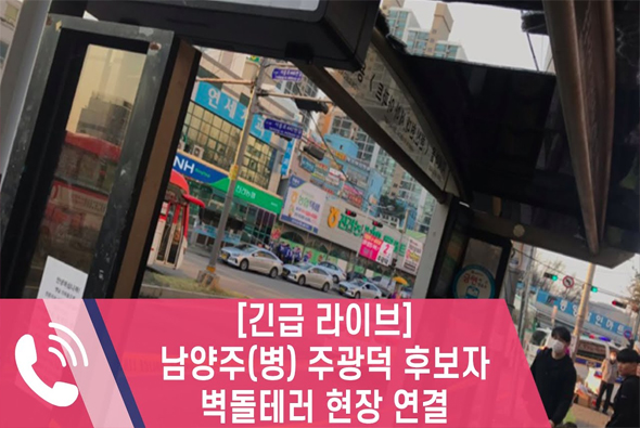 [긴급라이브] 주광덕 후보자 벽돌테러 관련 현장 연결