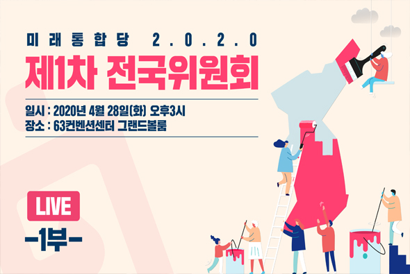 [Live] 제1차 전국위원회 1부 (2020.04.28)