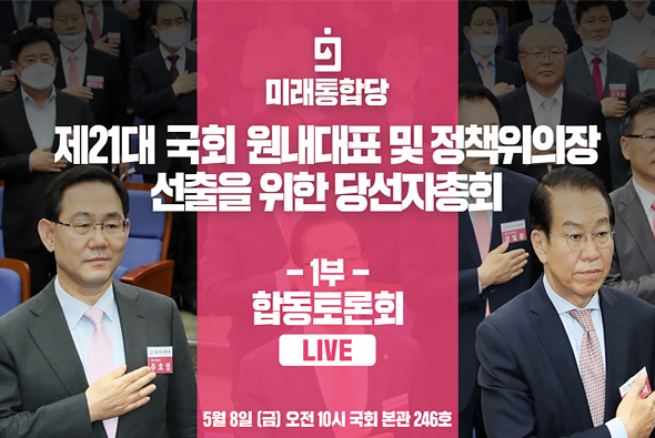 [Live] 미래통합당 제21대 국회 원내대표 및 정책위의장 선출을 위한 당선자총회 - 1부 합동토론회 (2020.05.08)