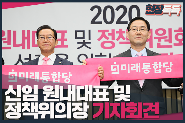 5월 8일 미래통합당 신임 원내대표 및 정책위의장 기자회견