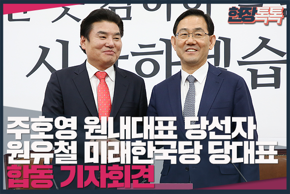 5월 14일 주호영 원내대표 당선자, 원유철 미래한국당 당대표 합동 기자회견