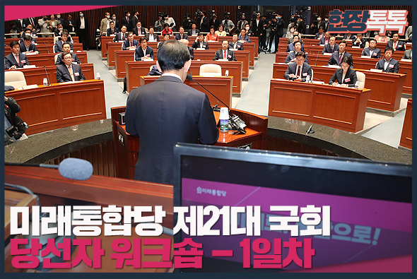 5월 21일 미래통합당 제21대 국회 당선자 워크숍 (1일차)
