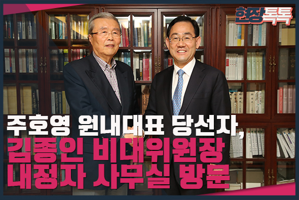 5월 22일 주호영 원내대표 당선자, 김종인 비대위원장 내정자 사무실 방문