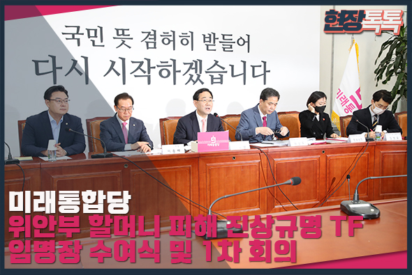 5월 25일 미래통합당 위안부 할머니 피해 진상규명 TF 임명장 수여식 및 1차 회의