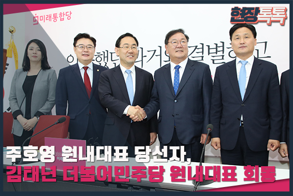 5월 26일 주호영 원내대표 당선자, 김태년 더불어민주당 원내대표 회동