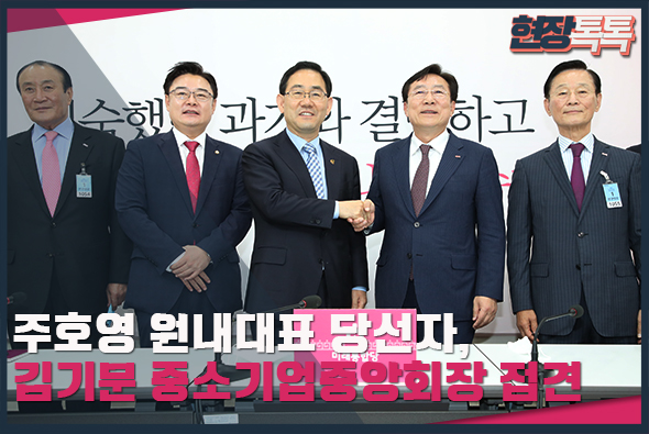 5월 27일 주호영 원내대표 당선자, 김기문 중소기업중앙회장 접견