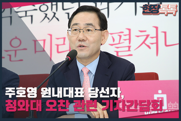 5월 28일 주호영 원내대표 당선자, 청와대 오찬 관련 기자간담회