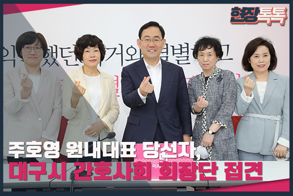 5월 29일 주호영 원내대표 당선자, 대구시 간호사회 회장단 접견