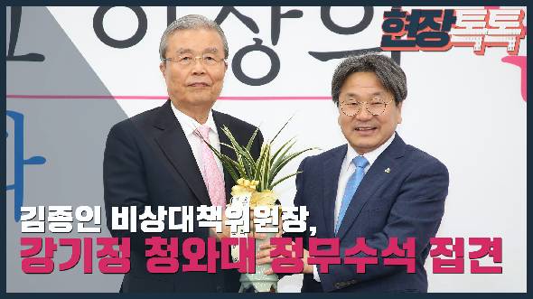 6월 2일 김종인 비대위원장, 강기정 청와대 정무수석 접견