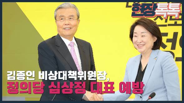 6월 4일 김종인 비대위원장, 심상정 정의당 대표 예방