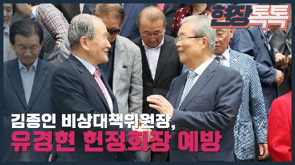 6월 5일 김종인 비대위원장, 유경현 헌정회장 예방