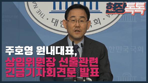 6월 15일 주호영 원내대표 긴급 기자회견문 발표