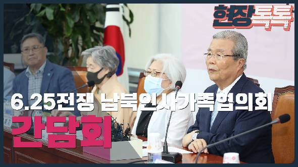 6월 23일 6.25전쟁 납북인사가족협의회 간담회