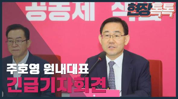 6월 29일 주호영 원내대표 긴급기자간담회