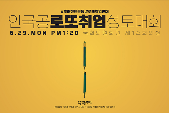 6월 29일 인국공 로또취업 성토대회