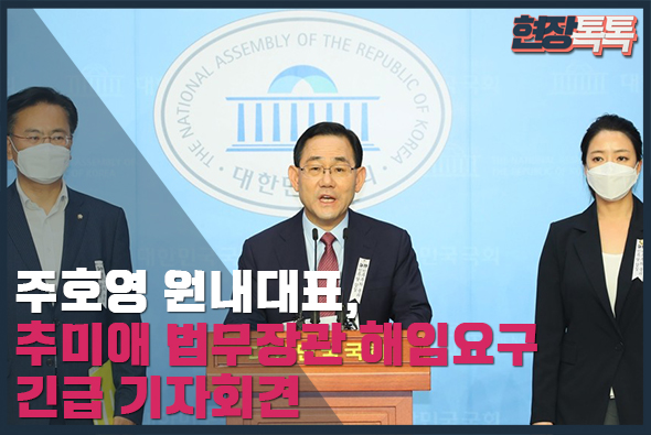 7월 2일 주호영 원내대표, 추미애 법무장관 해임요구 긴급 기자회견