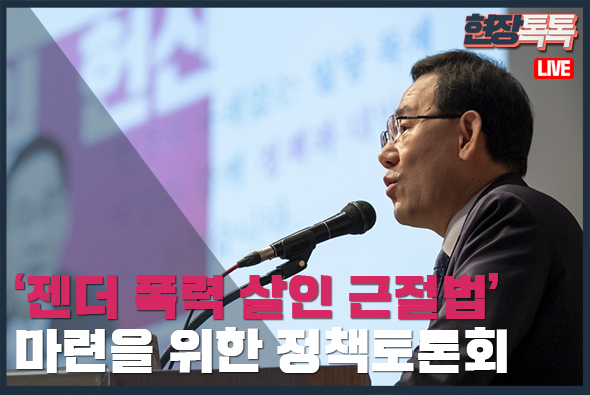 [Live]7월3일 ‘젠더 폭력 살인 근절법’ 마련을 위한 정책토론회