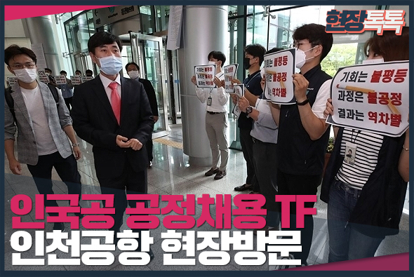 7월 7일 미래통합당 인국공 공정채용TF 인천공항 현장조사