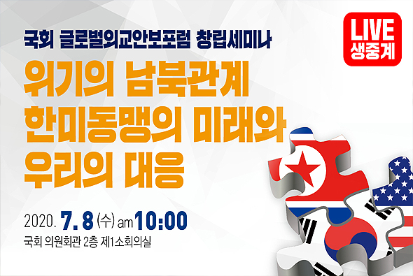 [Live] 국회 글로벌외교안보포럼 창립 세미나 (2020.07.08)