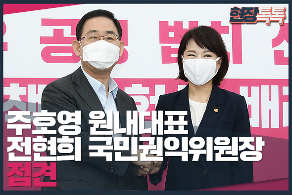 7월 9일 주호영 원내대표, 전현희 국민권익위원장 접견