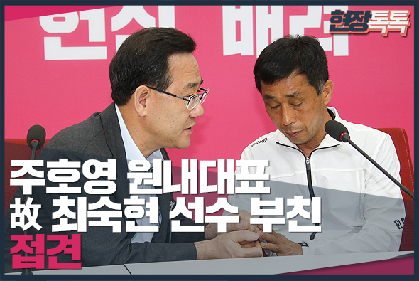7월 10일 주호영 원내대표, 故 최숙현 선수 부친 면담