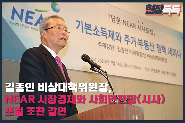 7월 14일 김종인 비상대책위원장, NEAR 시장경제와 사회안전망 포럼 조찬 강연