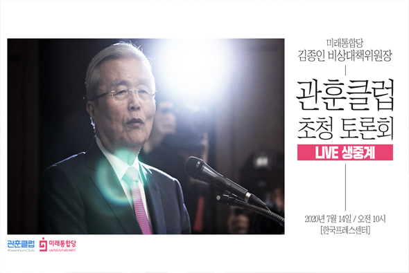 [Live] 김종인 비대위원장 관훈클럽 초청토론회 (2020.07.14)