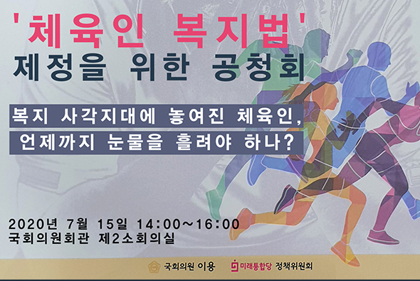 7월 15일 '체육인 복지법' 제정을 위한 공청회