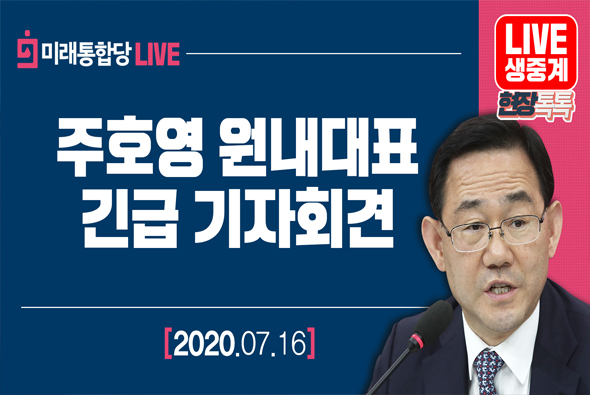 [Live] 7월 16일 주호영 원내대표, 긴급 기자회견