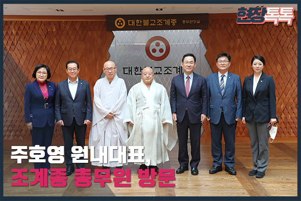 7월 17일 주호영 원내대표, 조계종 총무원 방문