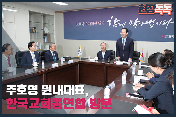 7월 17일 주호영 원내대표, 한국교회총연합 방문