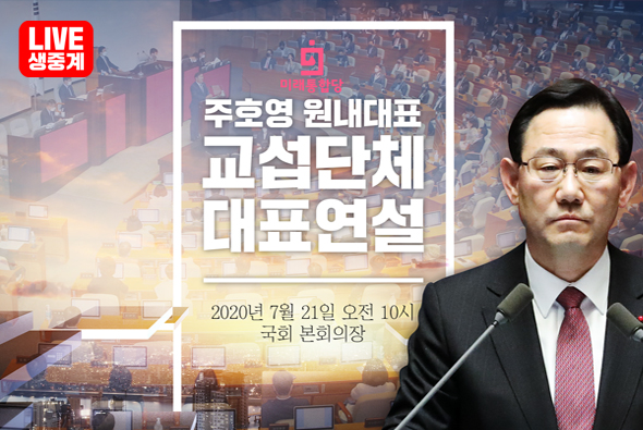 [Live] 7월 21일 주호영 원내대표 교섭단체 대표 연설