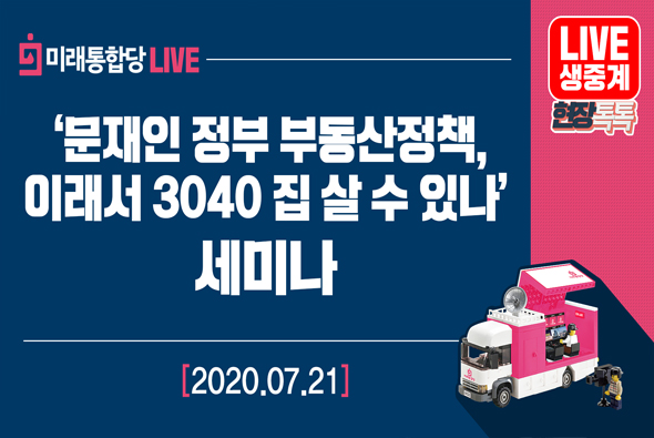 [Live] 7월 21일 ‘문재인 정부 부동산정책,이래서 3040 집 살 수 있나’세미나