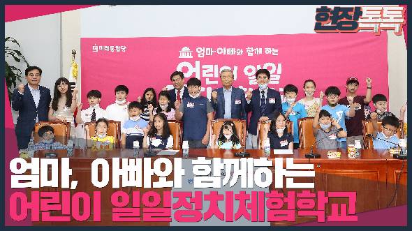 7월 22일 엄마, 아빠와 함께하는 어린이 일일정치체험학교