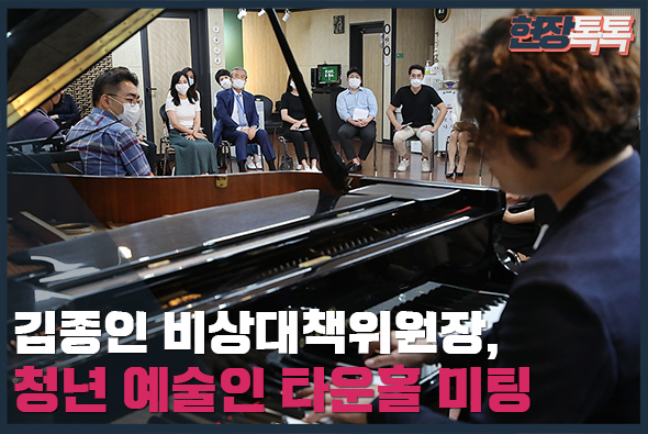 7월 21일 김종인 비상대책위원장, 청년 예술인 타운홀 미팅