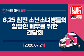 [Live]7월 23일 6.25 참전 소년소녀병들의 합당한 예우를 위한 간담회