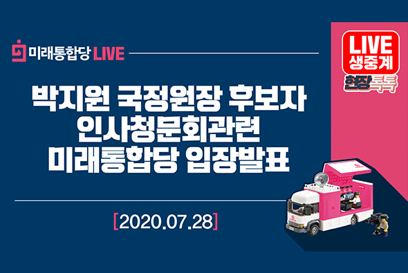 [Live]7월 28일  박지원 국정원장 후보자 인사청문회관련 미래통합당 입장발표