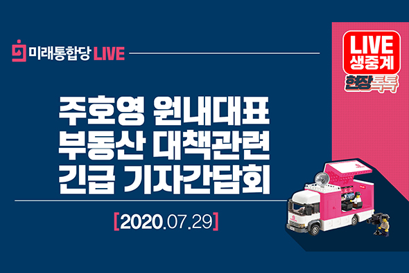 [Live] 7월 29일 주호영 원내대표, 부동산 대책관련 긴급 기자간담회