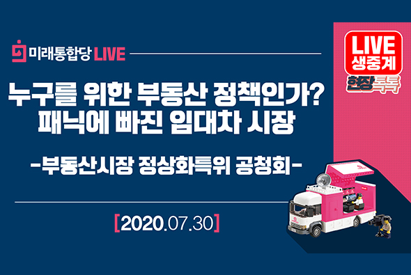 [Live] 7월 30일 누구를 위한 부동산 정책인가? 패닉에 빠진 임대차 시장