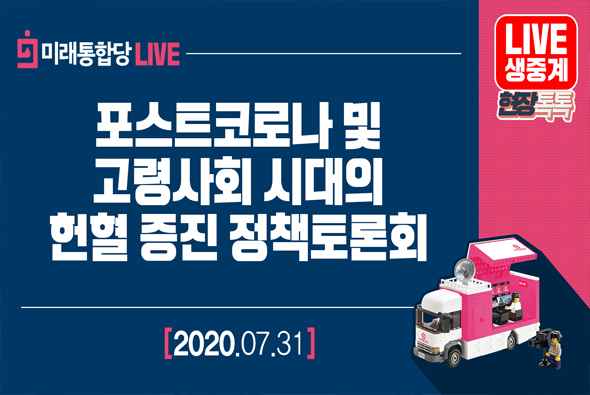 [Live] 7월 31일 포스트코로나 및 고령사회 시대의 헌혈 증진 정책토론회