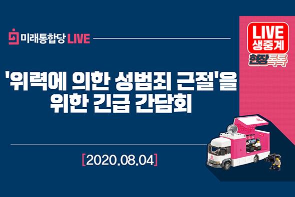 [Live] 8월 4일 '위력에 의한 성범죄 근절'을 위한 긴급 간담회