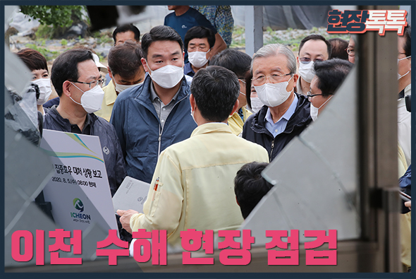 8월 5일 미래통합당 이천 수해 현장 점검