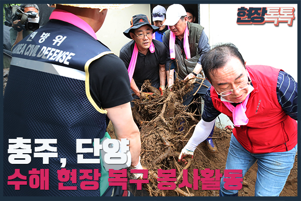 8월 5일 미래통합당 충주, 단양 수해 현장 복구 봉사활동