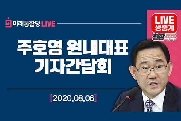 [Live] 8월 6일 주호영 원내대표 기자간담회