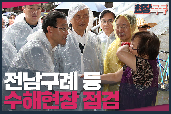 8월 10일 전남 구례 등 수해현장 점검