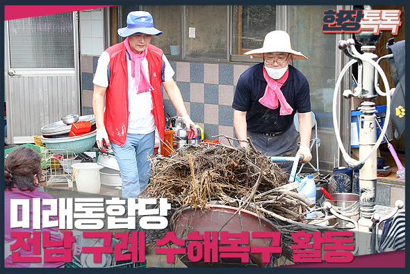 8월 11일 전남 구레군 수해복구현장 봉사활동