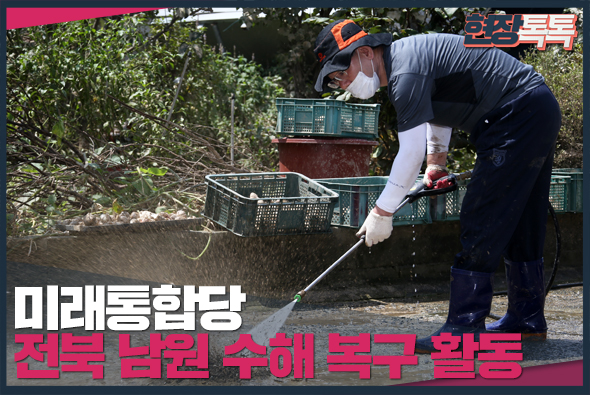 8월 13일 전북 남원시 용전마을 수해복구 봉사활동