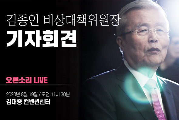[Live] 8월 19일 김종인 비상대책위원장 기자회견
